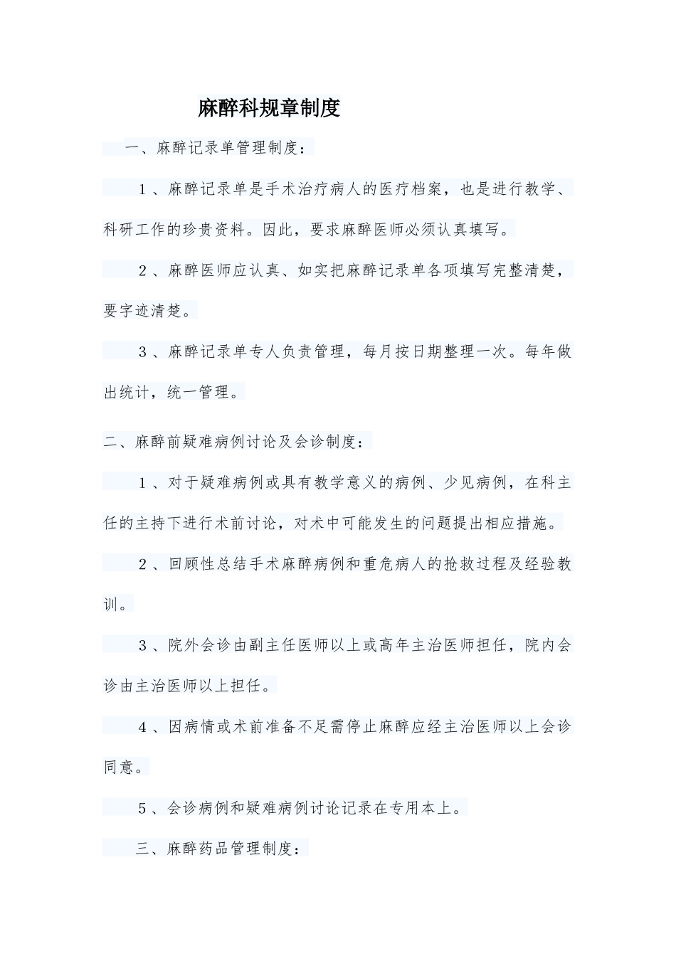 麻醉科规章制度　　一、麻醉记录单管理制度_第1页