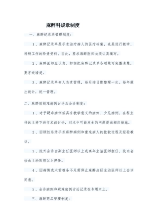 麻醉科规章制度　　一、麻醉记录单管理制度