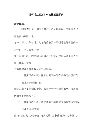 浅析《红楼梦》中的林黛玉形象