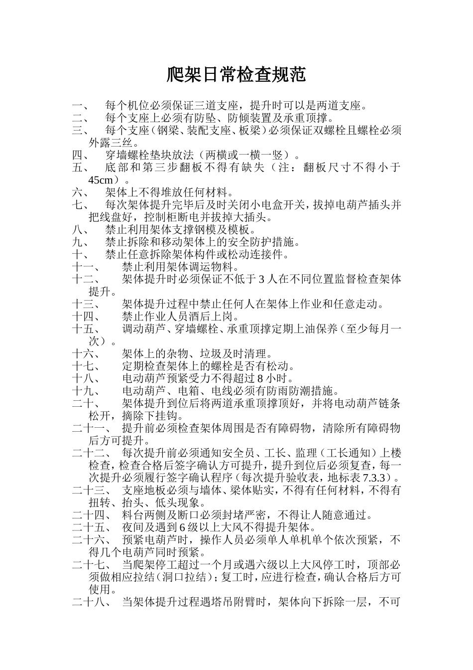 爬架日常检查规范_第1页