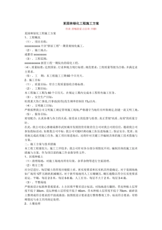 某园林绿化工程施工方案