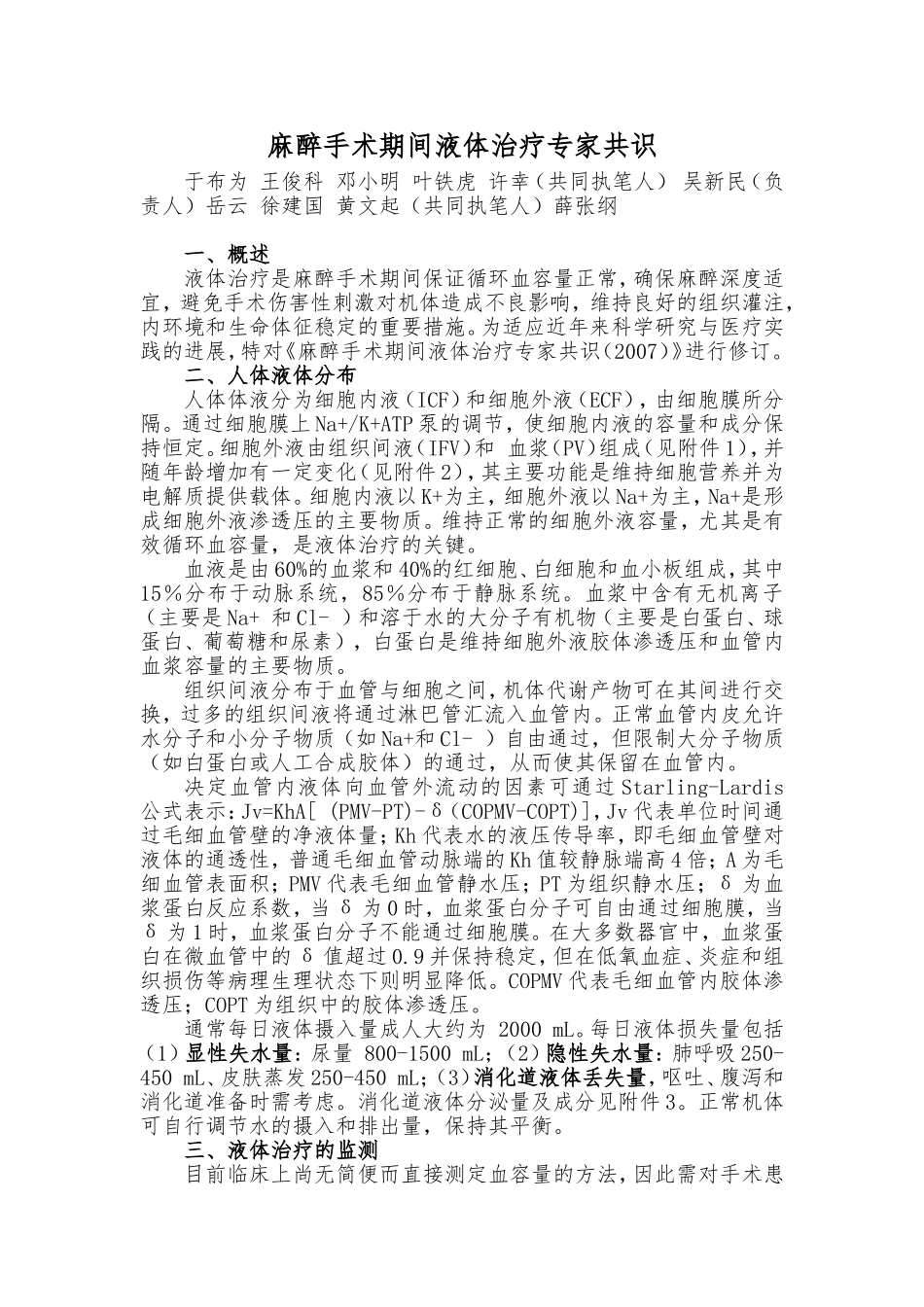 麻醉手术期间液体治疗专家共识_第1页