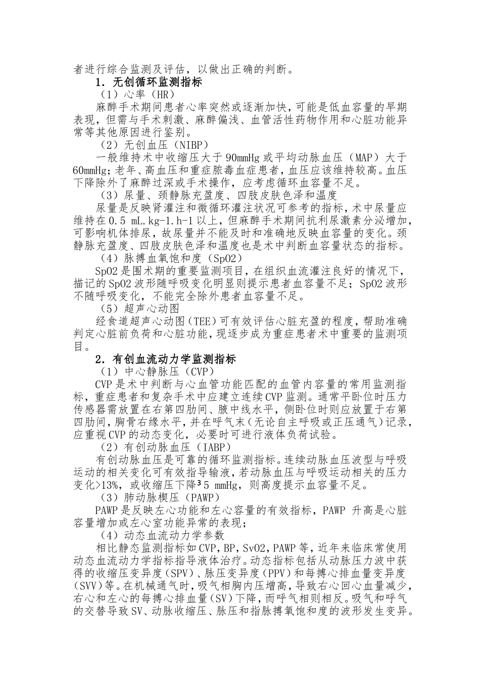 麻醉手术期间液体治疗专家共识_第2页