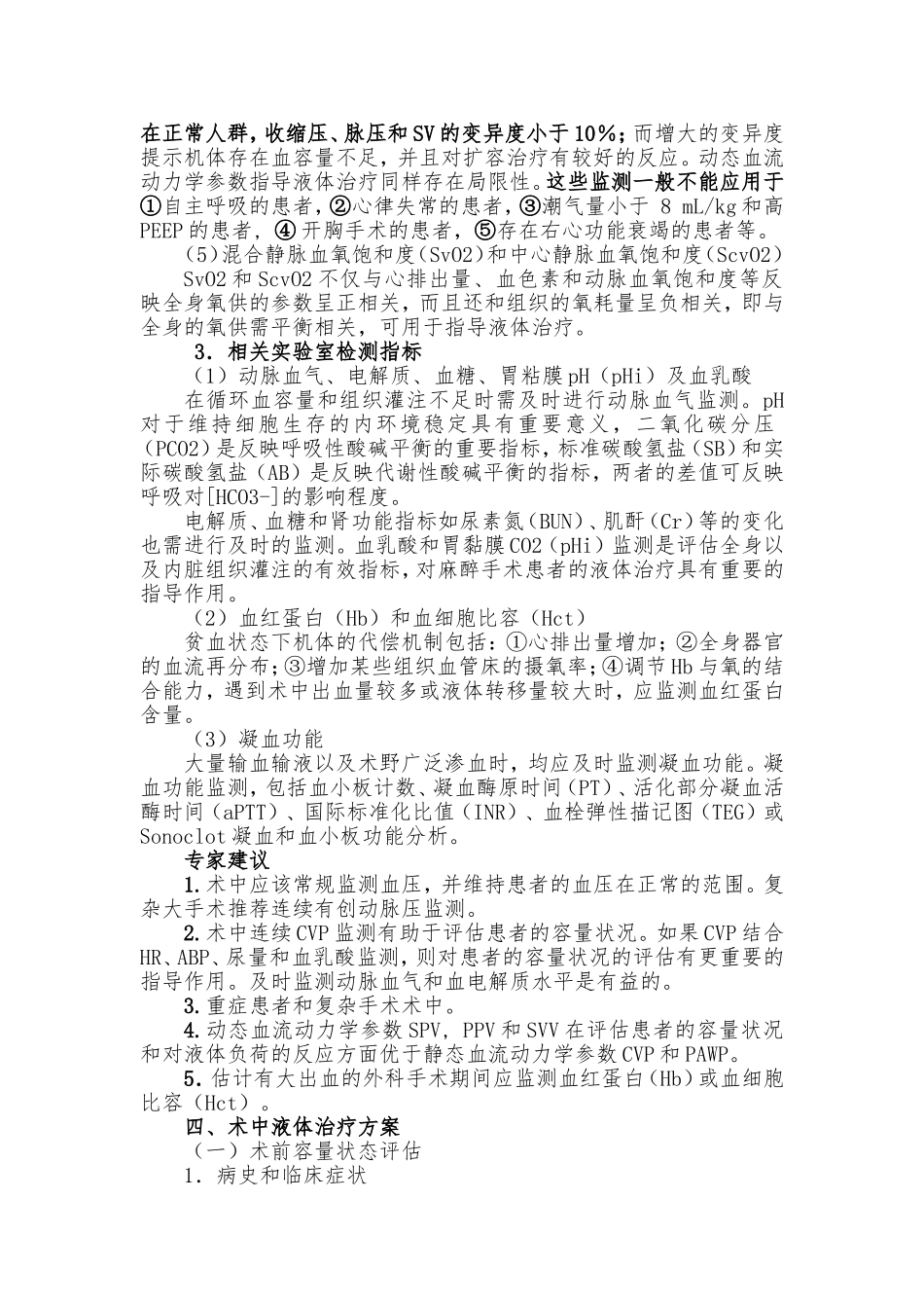 麻醉手术期间液体治疗专家共识_第3页