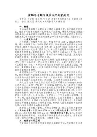 麻醉手术期间液体治疗专家共识