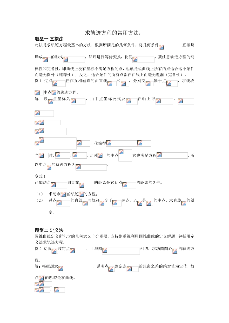 求轨迹方程的常用方法_第1页