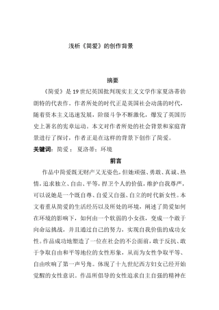 浅析《简爱》的创作背景