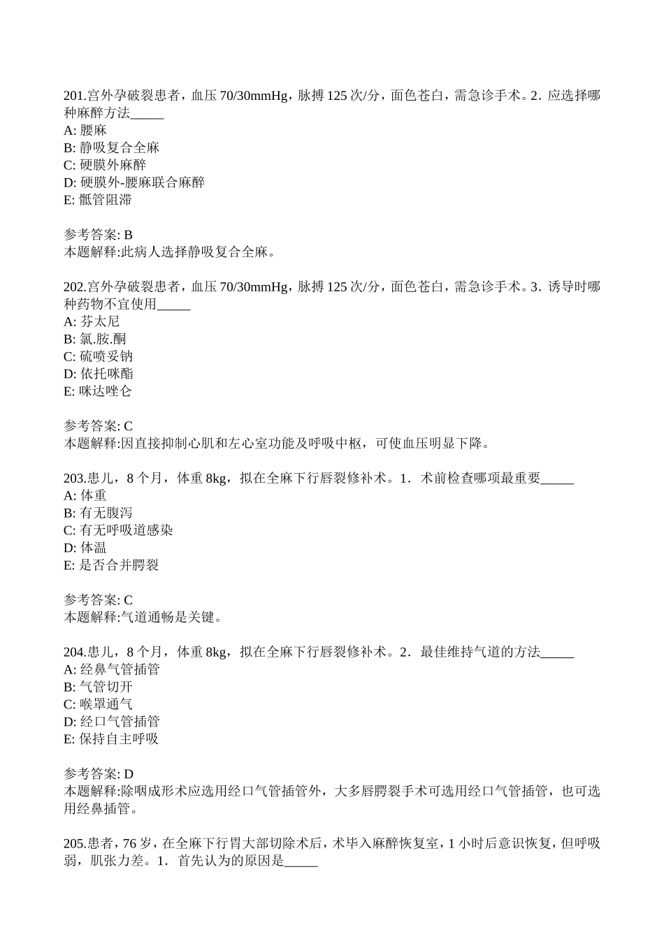 麻醉学中级考试之专业实践技能练习题_第2页