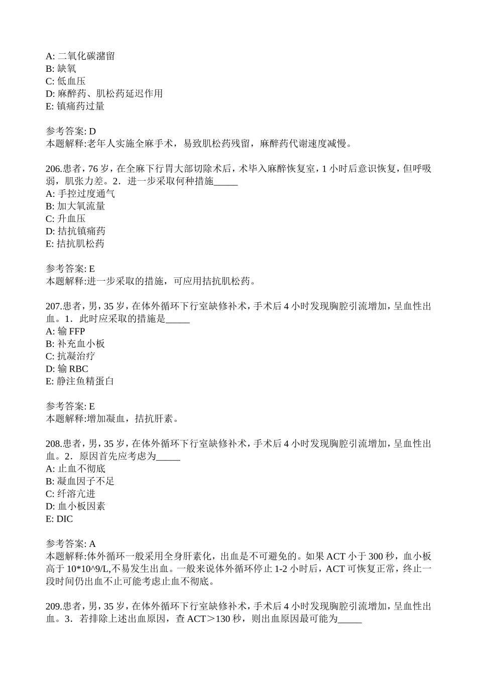 麻醉学中级考试之专业实践技能练习题_第3页