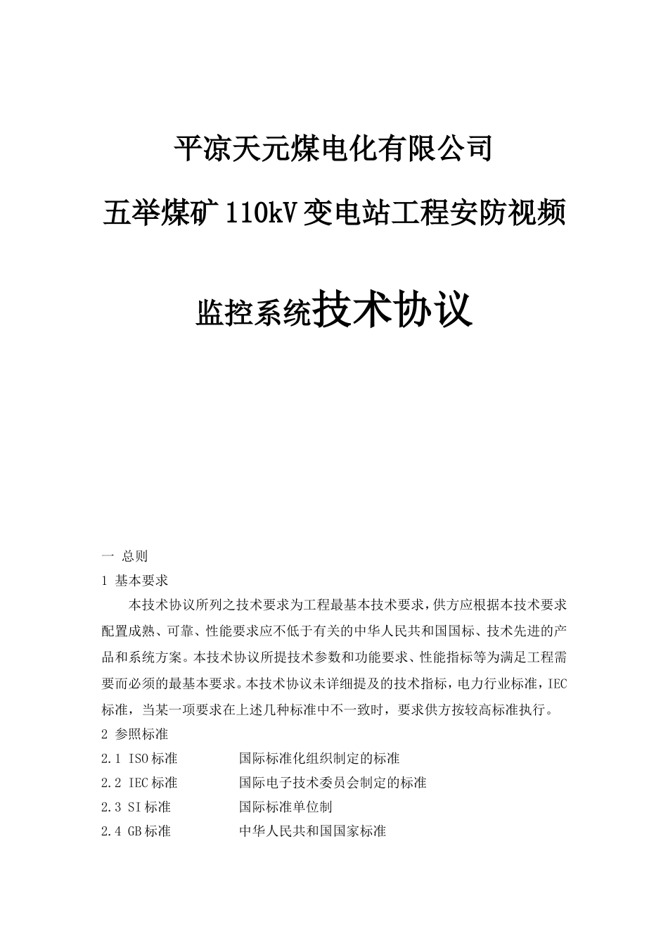 五举煤矿110kV变电站工程安防视频监控系统技术协议_第1页