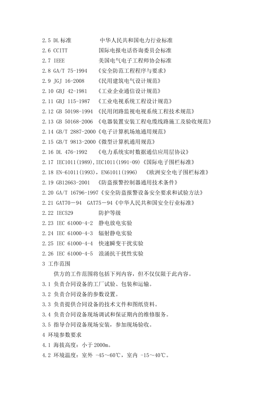 五举煤矿110kV变电站工程安防视频监控系统技术协议_第2页