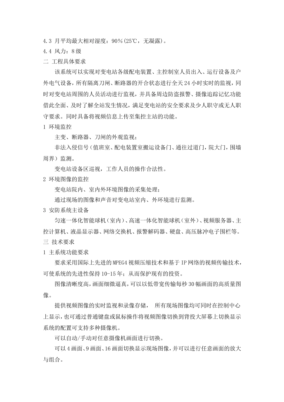 五举煤矿110kV变电站工程安防视频监控系统技术协议_第3页