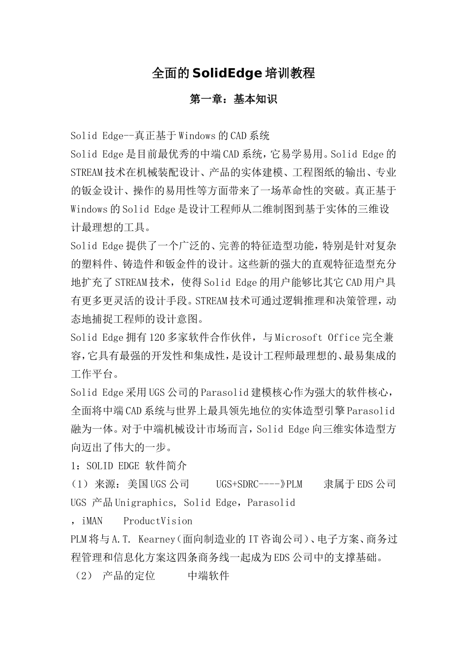 全面的SolidEdge培训教程_第1页