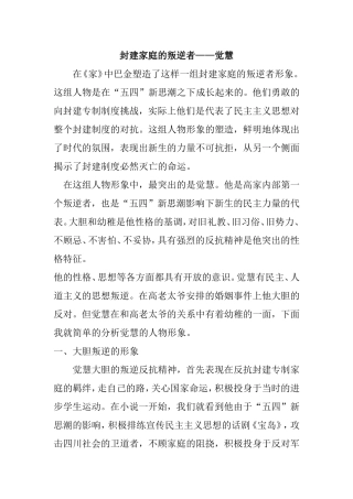 浅析巴金《家》中觉慧的人物形象