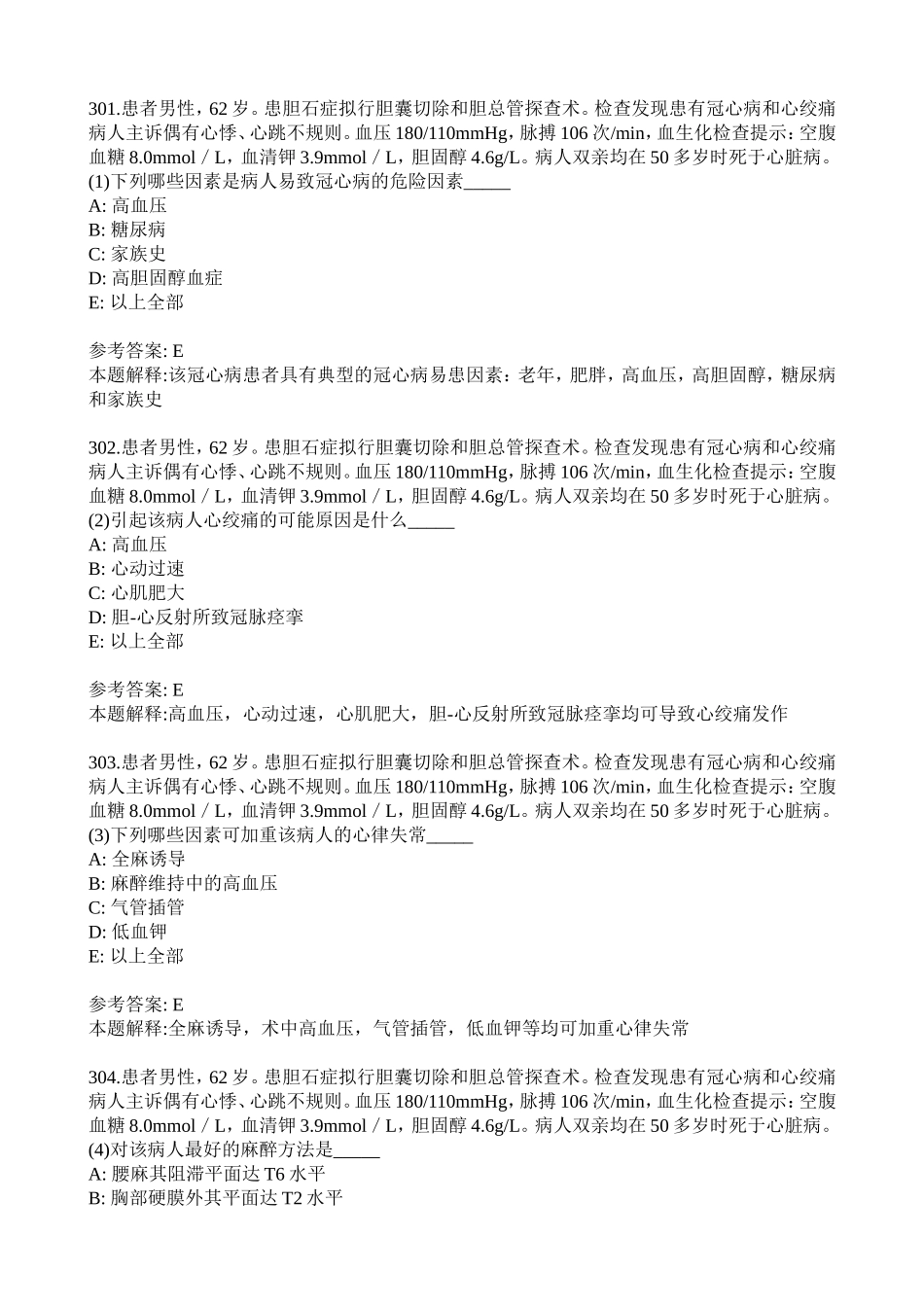 麻醉学中级考试之专业实践技能题库_第2页