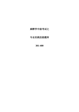 麻醉学中级考试之专业实践技能题库