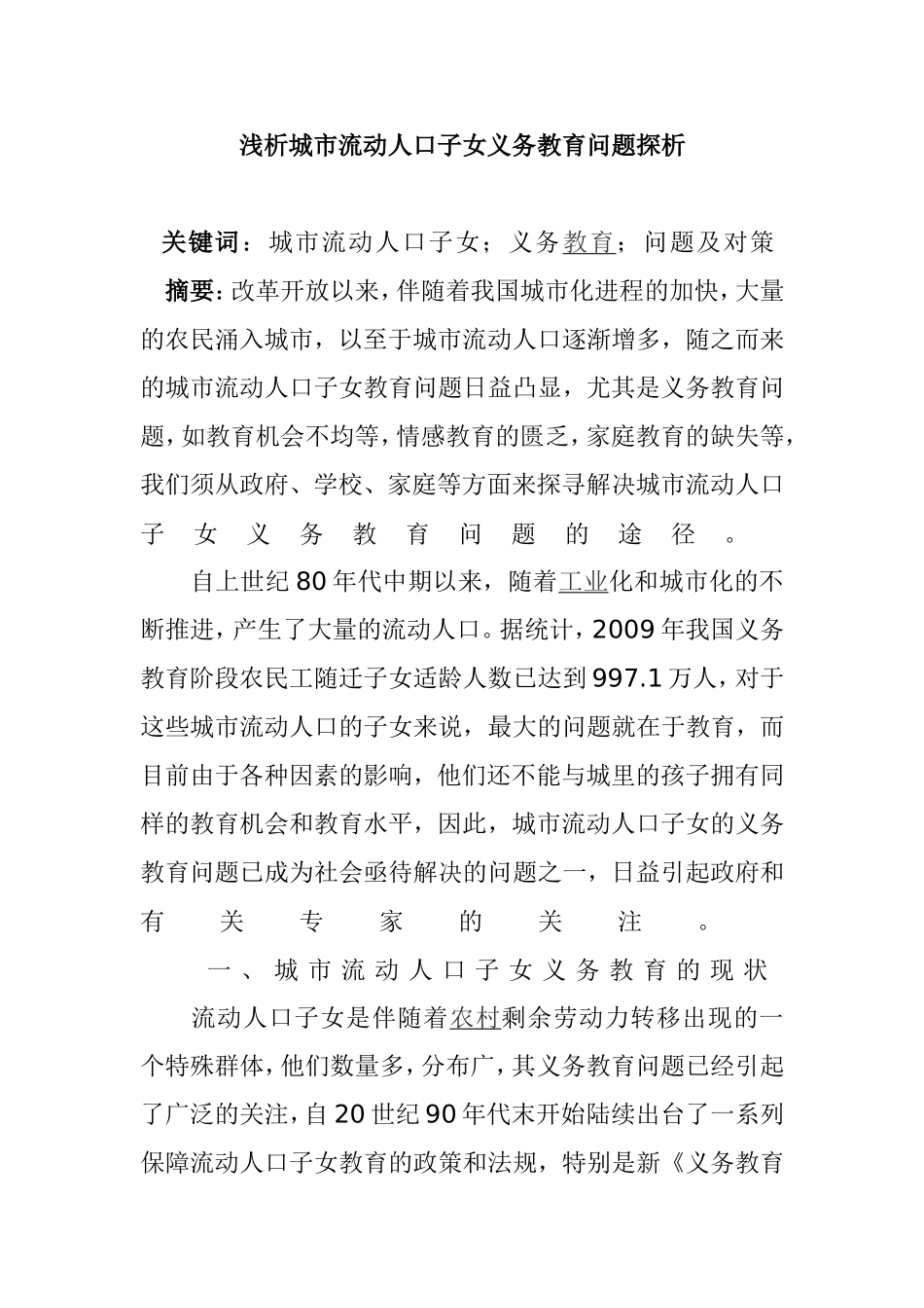 浅析城市流动人口子女义务教育问题探析_第1页