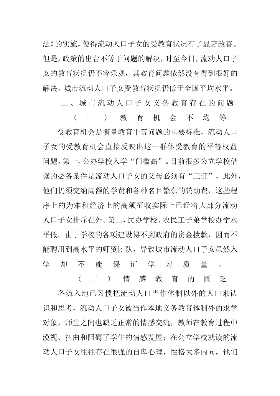 浅析城市流动人口子女义务教育问题探析_第2页