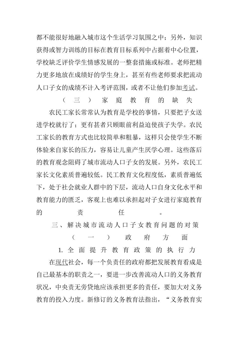 浅析城市流动人口子女义务教育问题探析_第3页