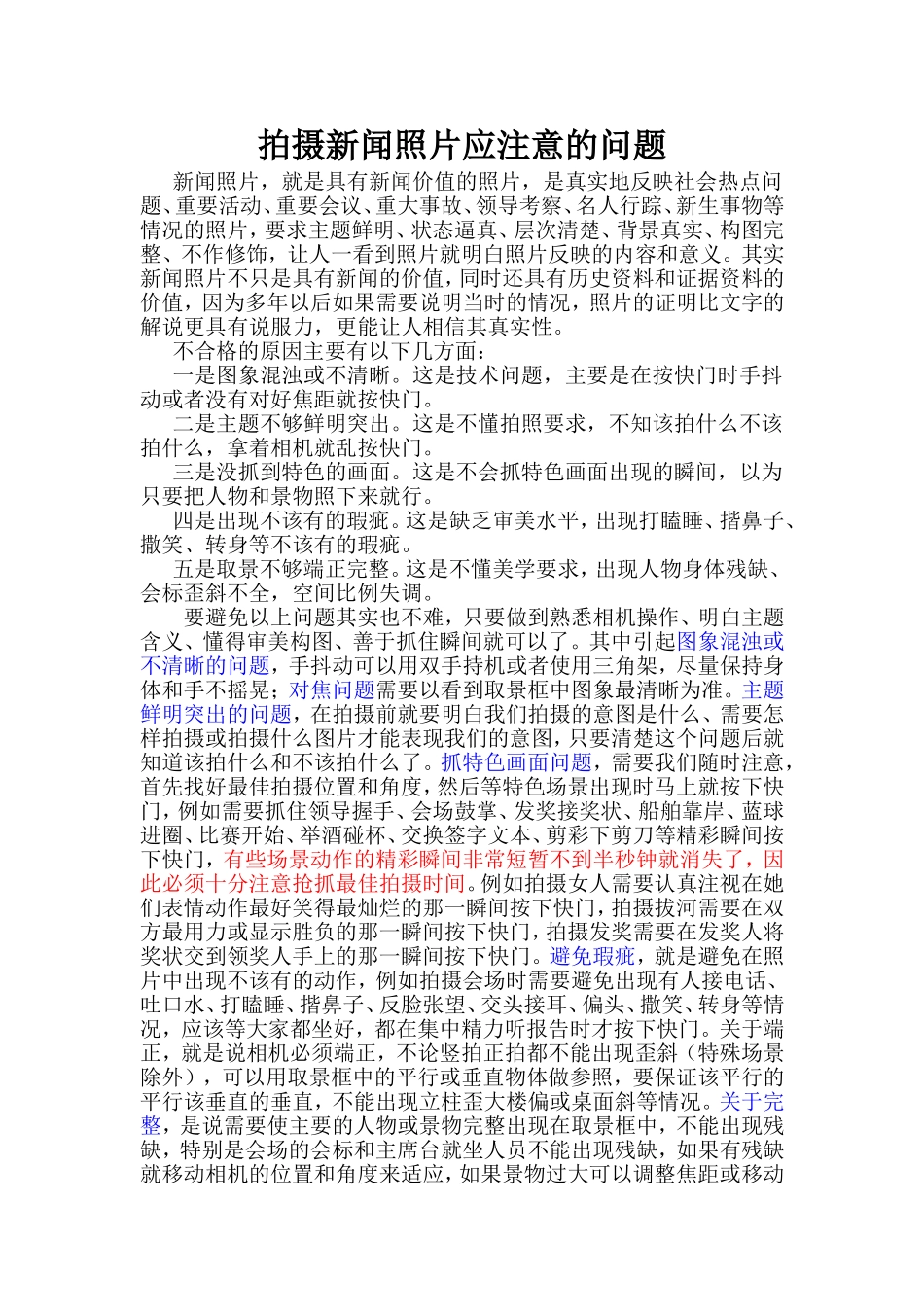 拍摄新闻照片应注意的问题_第1页