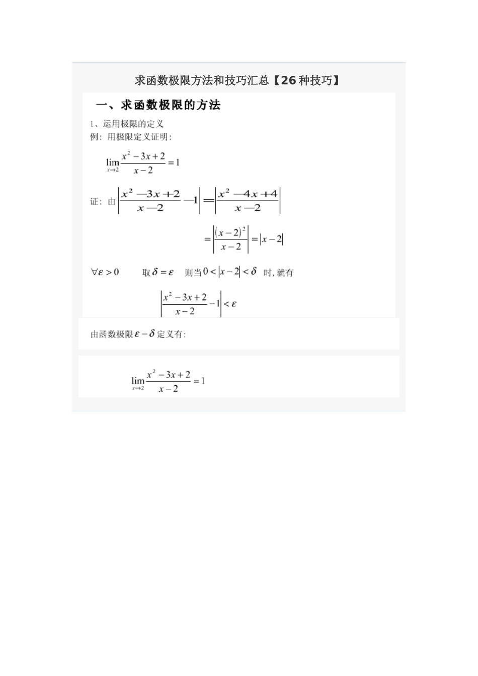 求函数极限方法和技巧汇总【26种技巧】_第1页