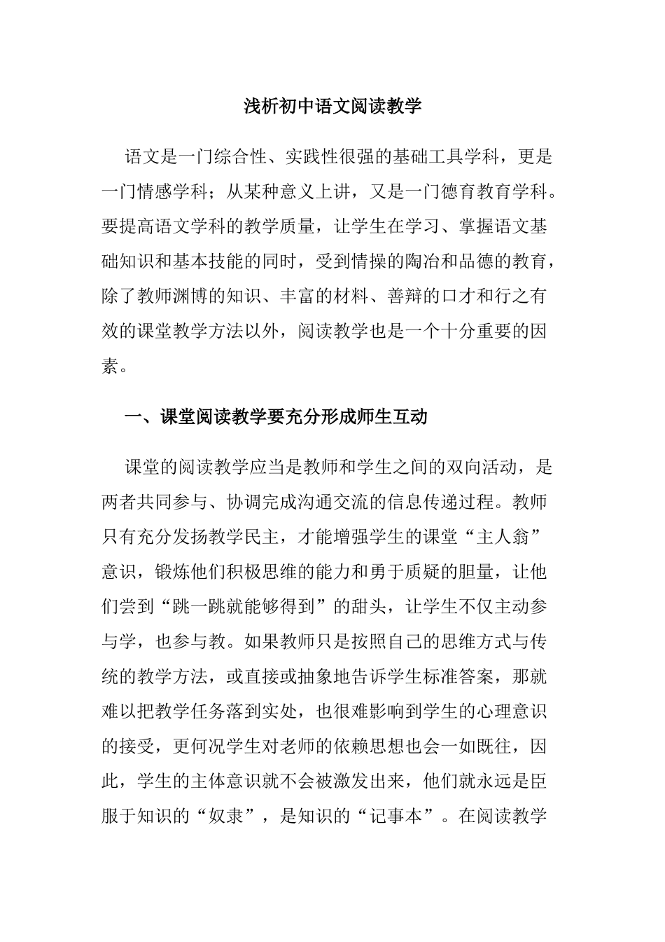 浅析初中语文阅读教学_第1页