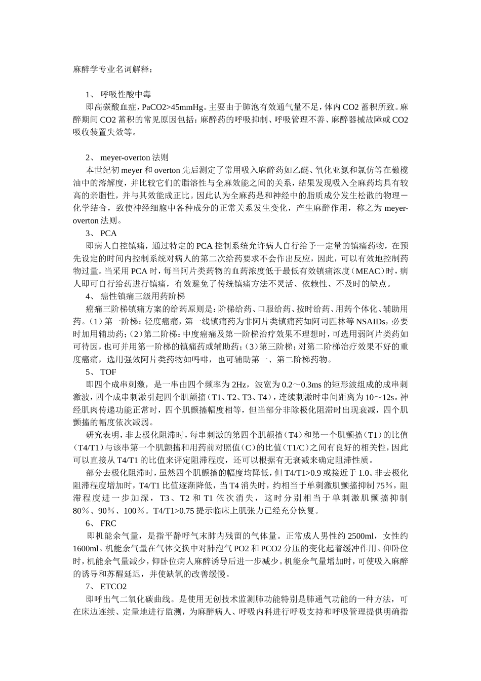 麻醉学专业名词解释_第1页