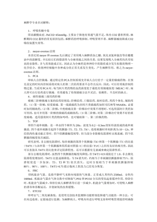 麻醉学专业名词解释