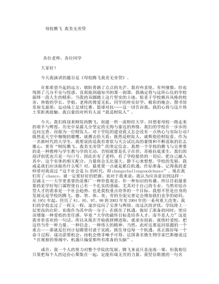 母校腾飞我责无旁贷 演讲稿