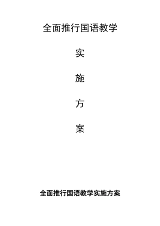 全面推行国语教学实施方案