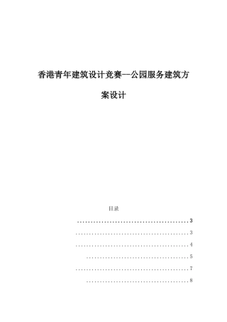 香港青年建筑设计竞赛--公园服务建筑方案设计