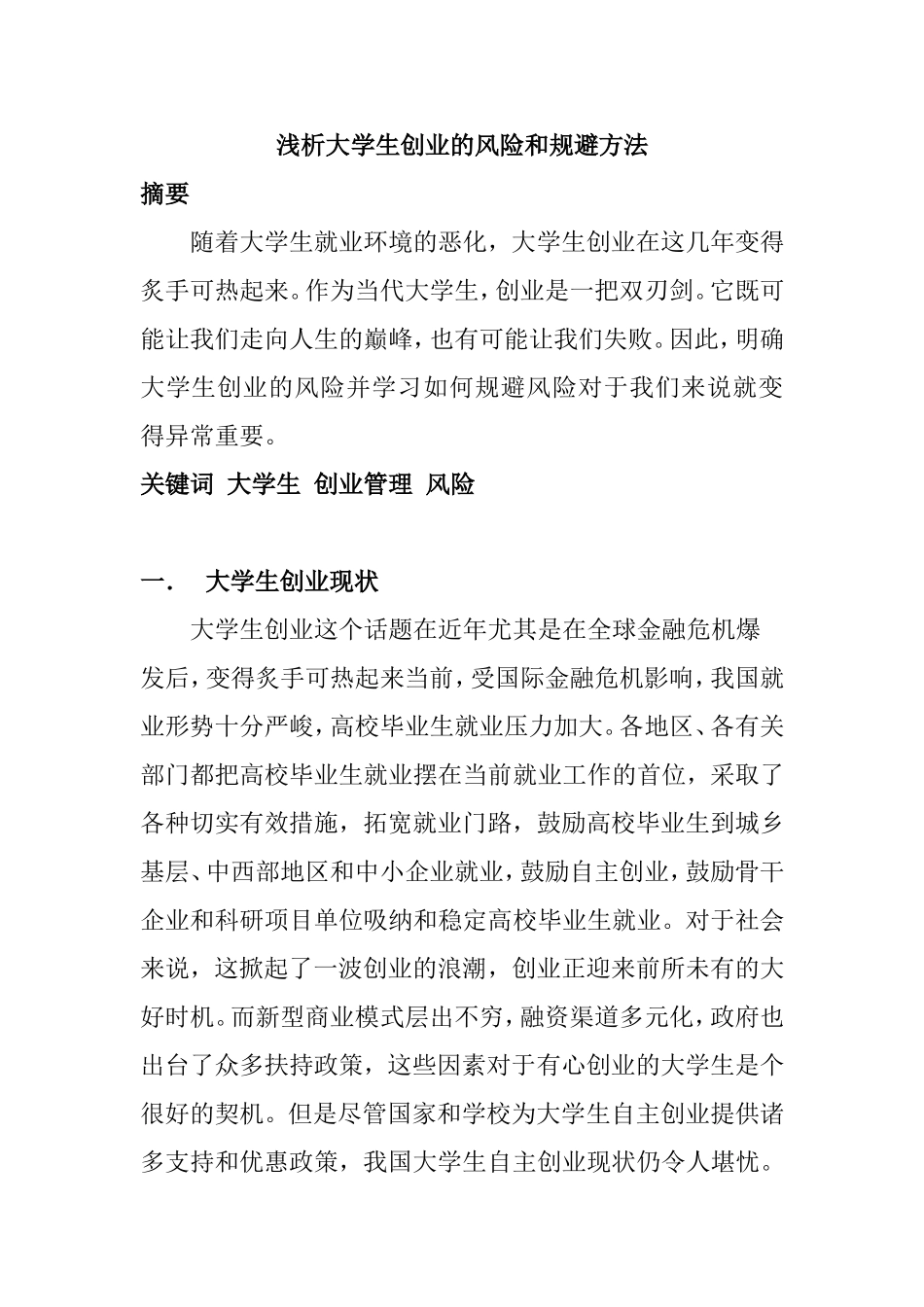 浅析大学生创业的风险和规避方法_第1页