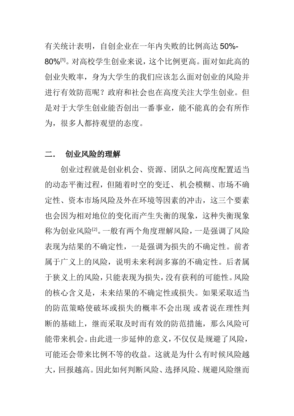 浅析大学生创业的风险和规避方法_第2页