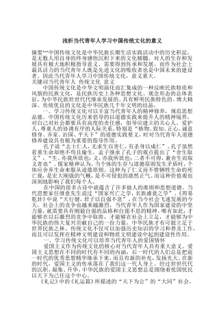 浅析当代青年人学习中国传统文化的意义