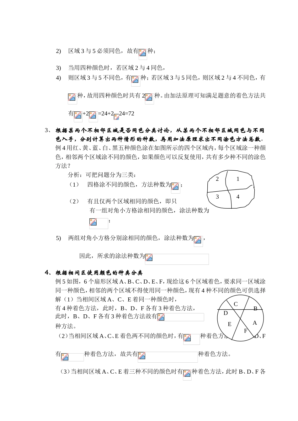 排列组合中涂色问题的常见方法及策略_第2页