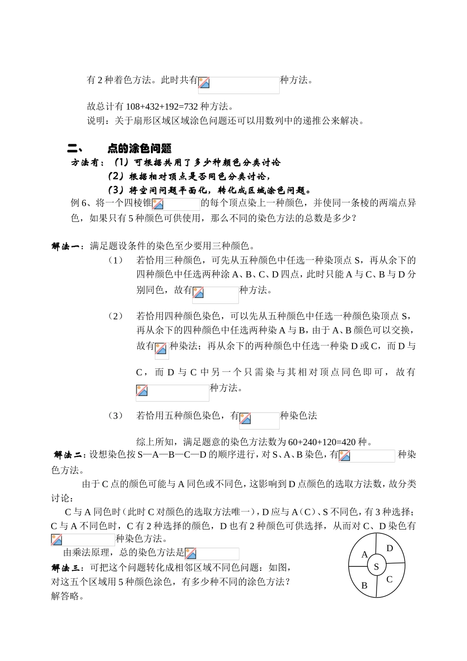 排列组合中涂色问题的常见方法及策略_第3页