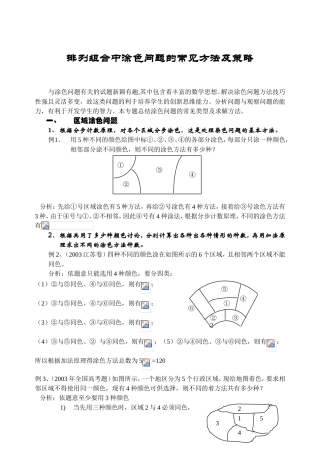 排列组合中涂色问题的常见方法及策略