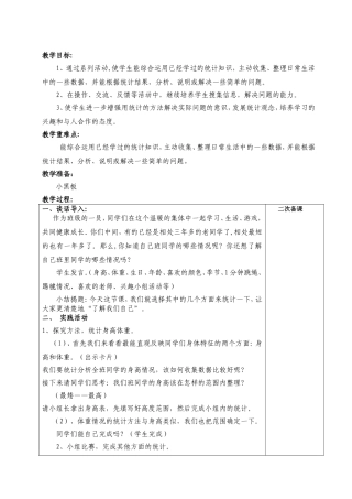 小学数学统计方面知识教学设计