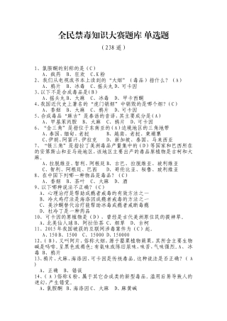 全民禁毒知识大赛题库单选题