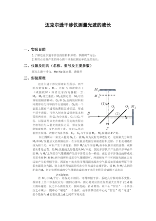 迈克尔逊干涉仪测量光波的波长