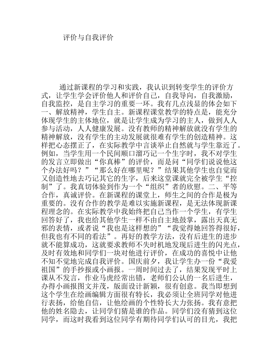 新课程的学习和实践评价与自我评价_第1页