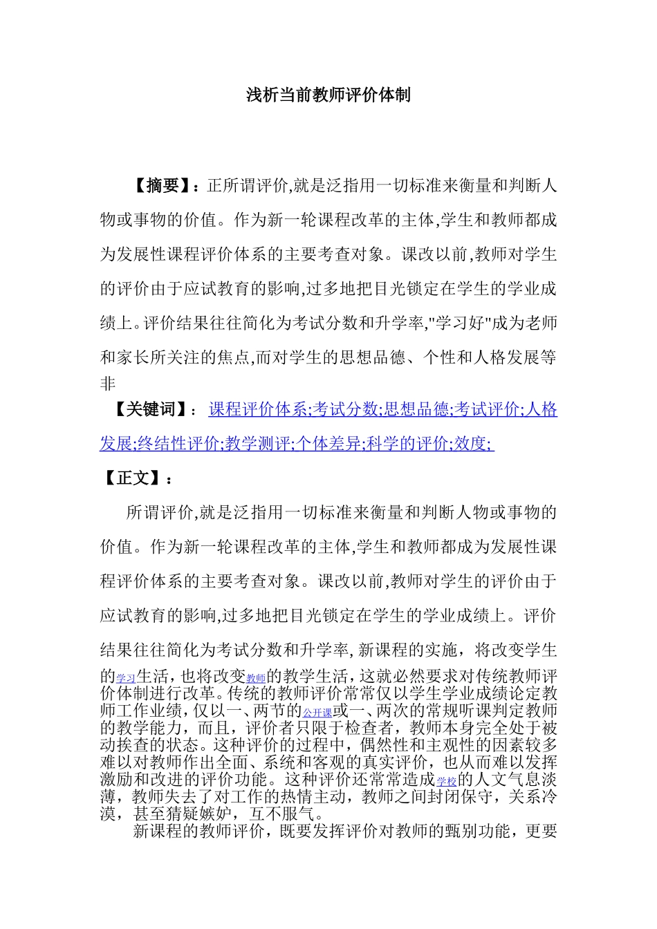 浅析当前教师评价体制_第1页