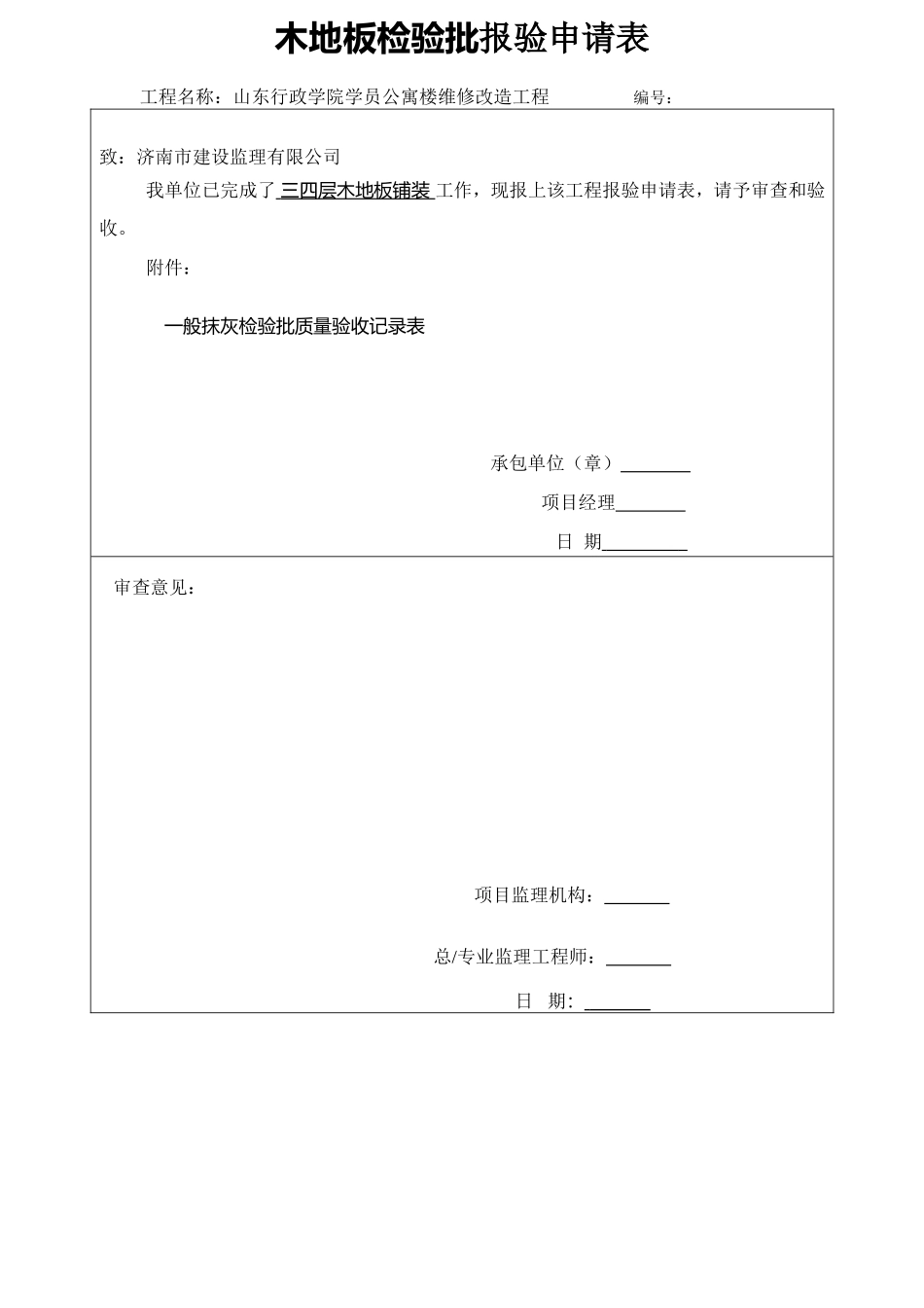 木地板检验批报验申请表_第3页