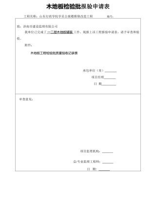 木地板检验批报验申请表