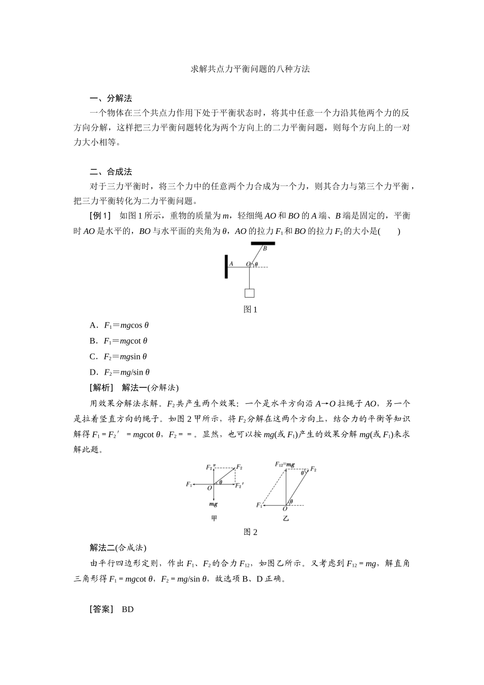 求解共点力平衡问题的八种方法_第1页