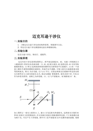 迈克耳逊干涉仪实验