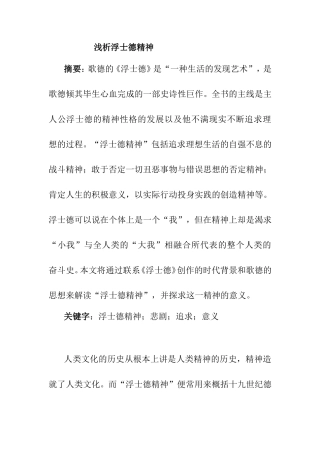 浅析浮士德精神