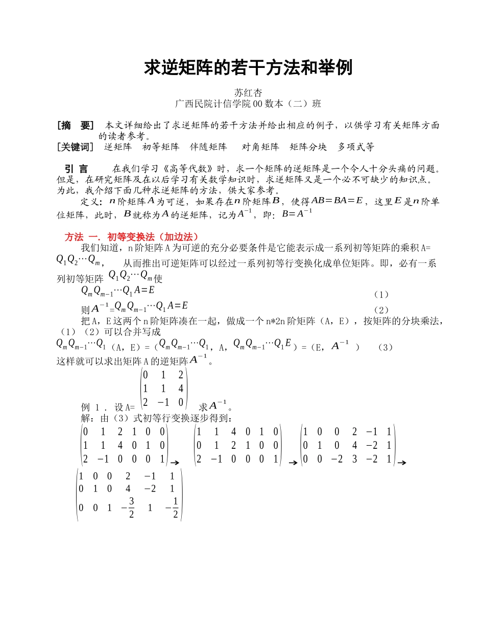 求逆矩阵的若干方法和举例_第1页