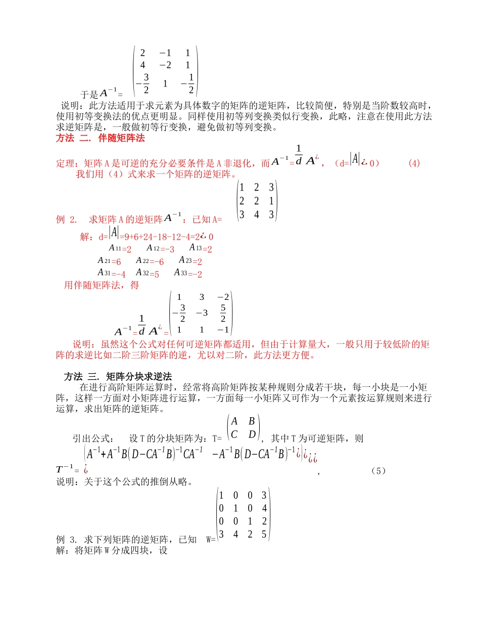求逆矩阵的若干方法和举例_第2页