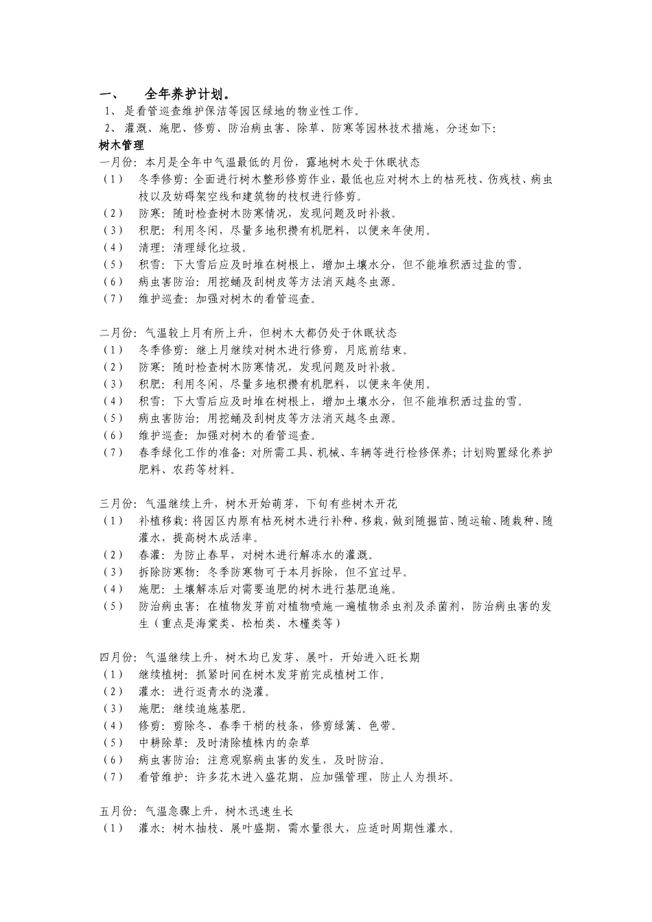 全年养护计划_第1页